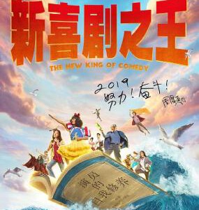 S542新喜剧之王/喜剧之王2 周星驰2019贺岁片
