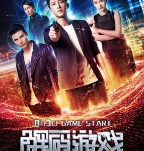 S540解码游戏 2018