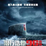 S535库尔斯克 又名: 潜行浩劫96小时(港)