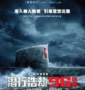 S535库尔斯克 又名: 潜行浩劫96小时(港)