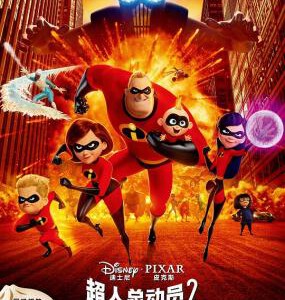 Y303超人总动员2（正式版）/超人特攻队2 豆瓣8.0 带国语 粤语INCREDIBLES 2 (2018) 全景声