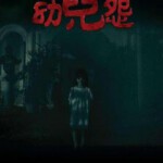 Y329幼儿怨 豆瓣3.2主演: 刘心悠 / 刘浩龙 / 崔碧珈 / 伍慧珊