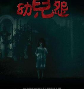 Y329幼儿怨 豆瓣3.2主演: 刘心悠 / 刘浩龙 / 崔碧珈 / 伍慧珊