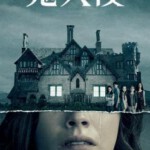 Y333-334鬼入侵（第1季+电影版）2 碟 豆瓣8.0 不支持PS