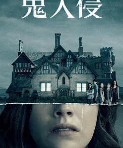 Y333-334鬼入侵(第1季+电影版)2 碟 豆瓣8.0 不支持PS