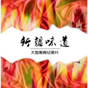 Y336寻味新疆+味道中山 不支持PS3/4