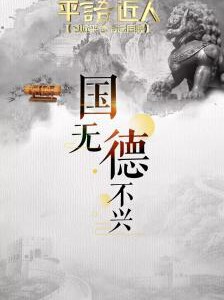 Y340 百家讲坛：平语近人 总书记用典 HDTV高清版 不兼容PS