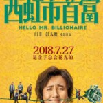 Y345西虹市首富(正式版)HELLO MR. BILLIONAIRE (2018)