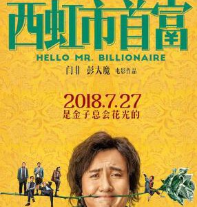 Y345西虹市首富(正式版)HELLO MR. BILLIONAIRE (2018)