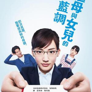 Q562继母和女儿的蓝调 2018（绫濑遥） 豆瓣7.8 HDTV高清版 不支持PS