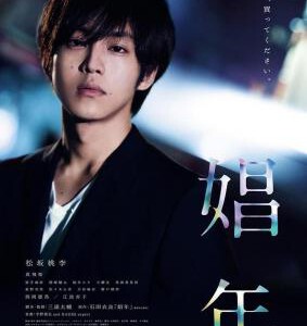 Q525娼年 2018 豆瓣5.5改编自直木奖提名小说