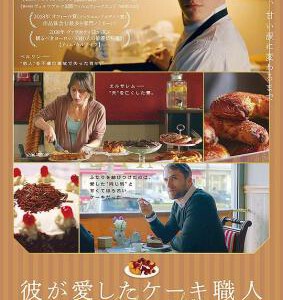 Q528蛋糕师/我的蛋糕師情人 豆瓣7.4分 DER KUCHENMACHER (2017)