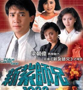 Q536-537新扎师兄（第3部）刘嘉玲 2碟 HDTV高清版 不兼容PS3 PS4