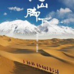 Q538天山脚下2018（纪录片）