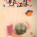 Q539吃在江苏2015（纪录片） 高清版，不支持PS