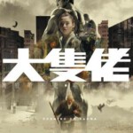 N256大只佬 大块头有大智慧 大隻佬 (2003) 豆瓣6.4