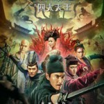 Q336狄仁杰之四大天王(正式版) (2018)