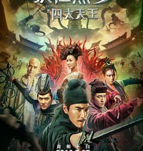 Q336狄仁杰之四大天王(正式版) (2018)