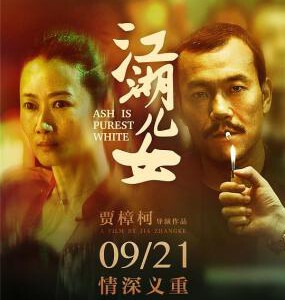 Q483江湖儿女/金钱与爱情/豆瓣7.7 ASH IS PUREST WHITE (2018)