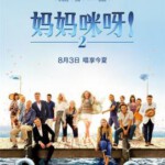 Q489妈妈咪呀2 MAMMA MIA! HERE WE GO AGAIN‎ (2018)豆瓣7.4