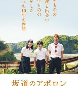 Q494坂道上的阿波罗 坂道のアポロン (2018) 豆瓣6.6 真人版