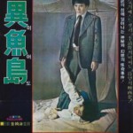 Q496异鱼岛 이어도 (1977) 豆瓣6.7