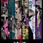 Q523伊藤润二惊选集 伊藤潤二『コレクション』 (2018)豆瓣7.1