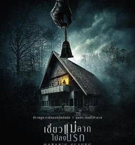 Q458 撒旦的奴隶/凶铃契约 Pengabdi Setan（2017）印度 豆瓣5.6