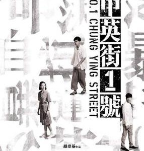 Q464中英街1号 豆瓣评分 6.6 是兩個也是一個發生在中英街的故事