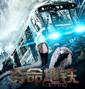 Q432地铁惊魂/噬人地铁 Diggeri (2016)