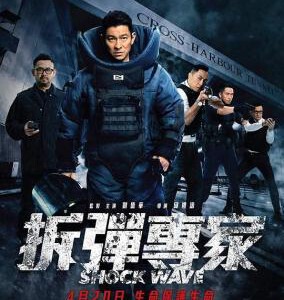 A2-20 4K UHD 拆弹专家 刘德华 港产片 (2017) 豆瓣6.4