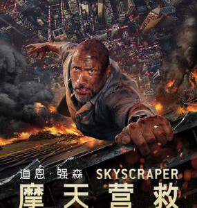 Q354摩天营救(正式版)(带静音水印)/摩天大楼/高凶浩劫 Skyscraper (2018)