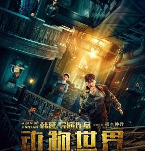 W571动物世界/赌博默示录中国版（高清版） 豆瓣 7.3 ANIMAL WORLD (2018)