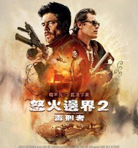 Q381边境杀手2：边境战士/怒火边界2：毒刑者 带静音 豆瓣6.7 SICARIO: DAY OF THE SOLDADO (2018)