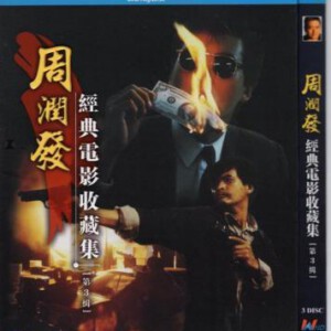 Q413-415周润发经典电影收藏集（第3缉） 3碟