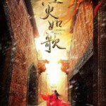 Q402-404烈火如歌 2018 豆瓣评分 6.1 3碟 HDTV高清版 不支持PS