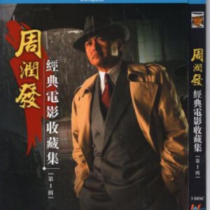Q358-360周润发经典电影收藏集（第2缉） 3碟装
