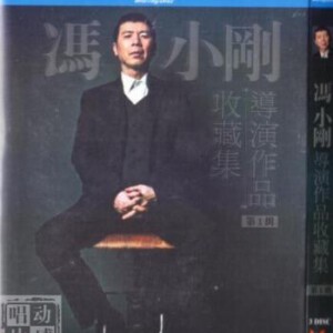 Q361-363冯小刚导演作品收藏集 第1缉 3碟 不兼容PS