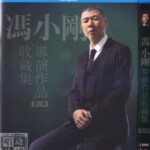 Q364-365冯小刚导演作品收藏集 第2缉 2碟 不兼容PS
