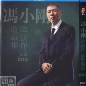 Q364-365冯小刚导演作品收藏集 第2缉 2碟 不兼容PS