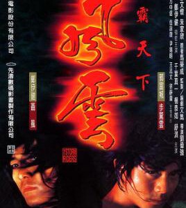 J258风云雄霸天下 （十周年纪念版） 豆瓣评分 6.8 据马荣成经典港漫改编当年爆款武侠动作电影