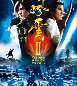 J259风云II THE STORM WARRIORS 豆瓣评分 4.8 时隔十年 马荣成经典港漫再度改编电影
