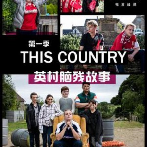 Q377英村脑残故事(第1季+第2季) 豆瓣评分 8.3 不支持PS