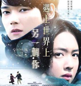 Q331遇上世界上另一个你/风之颜色 2017 豆瓣评分 4.8