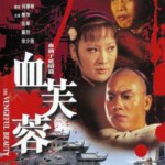 Q332血芙蓉 1978 豆瓣评分 5.7