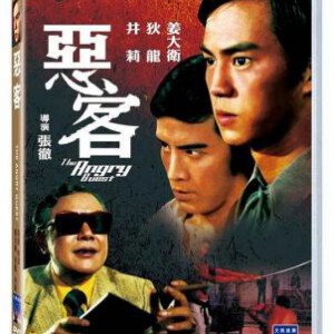 Q339恶客 THE ANGRY GUEST1972 豆瓣评分 6.4