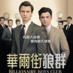 Q342亿万少年俱乐部/华尔街狼群 豆瓣评分 5.3 打造最新悬念高智商犯罪新片