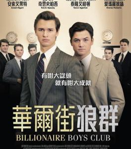 Q342亿万少年俱乐部/华尔街狼群 豆瓣评分 5.3 打造最新悬念高智商犯罪新片