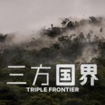S568三重边界/三方国界（高清版）2019