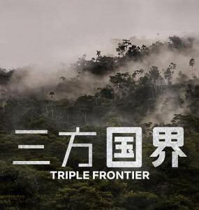 S568三重边界/三方国界（高清版）2019
